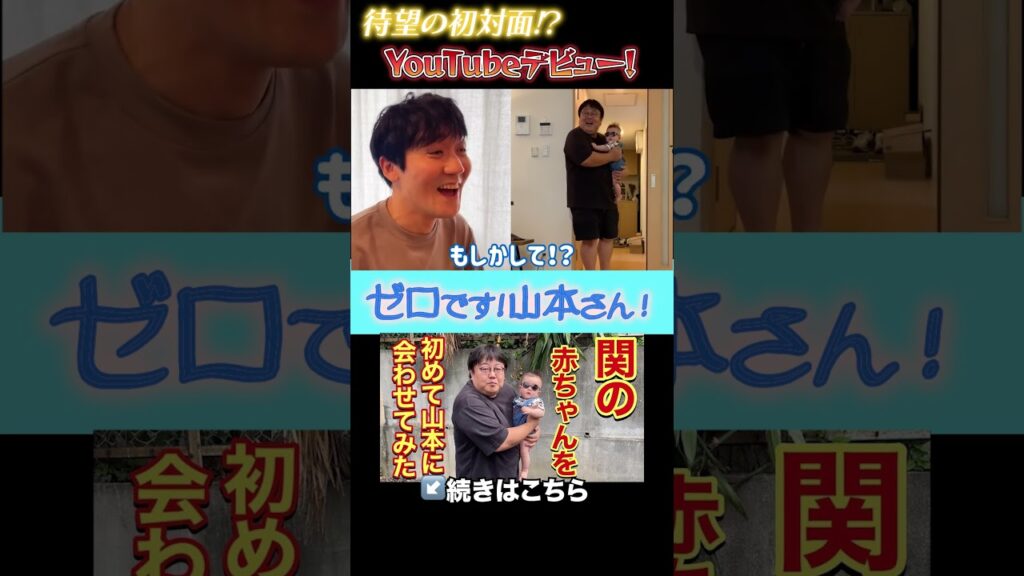 ドッキリ！相方の息子の初対面 関の赤ちゃんを初めて山本に会わせてみた 感情はゼロ編