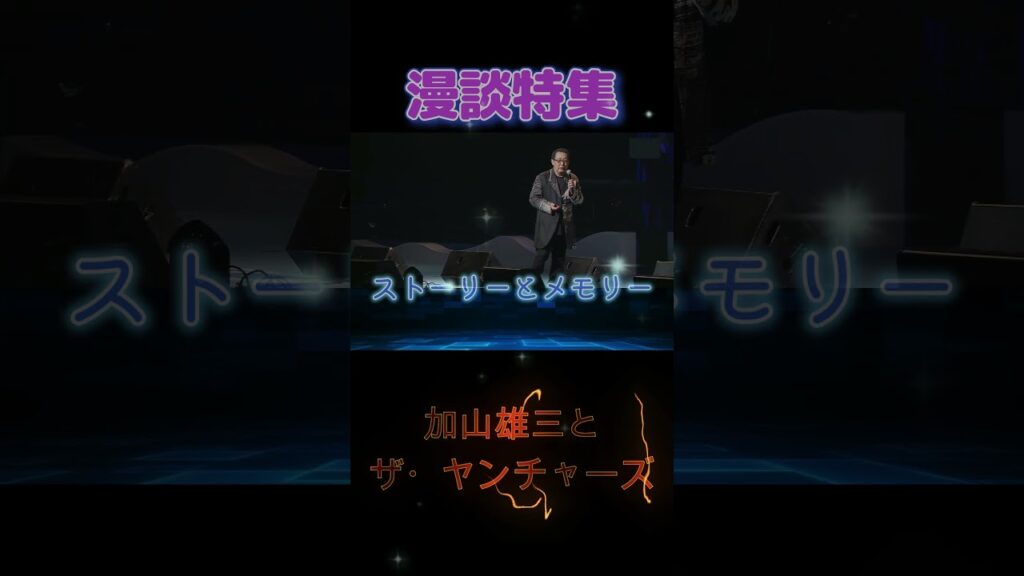 【漫談特集 0555】  #さだまさし #面白い #天才 #傑作