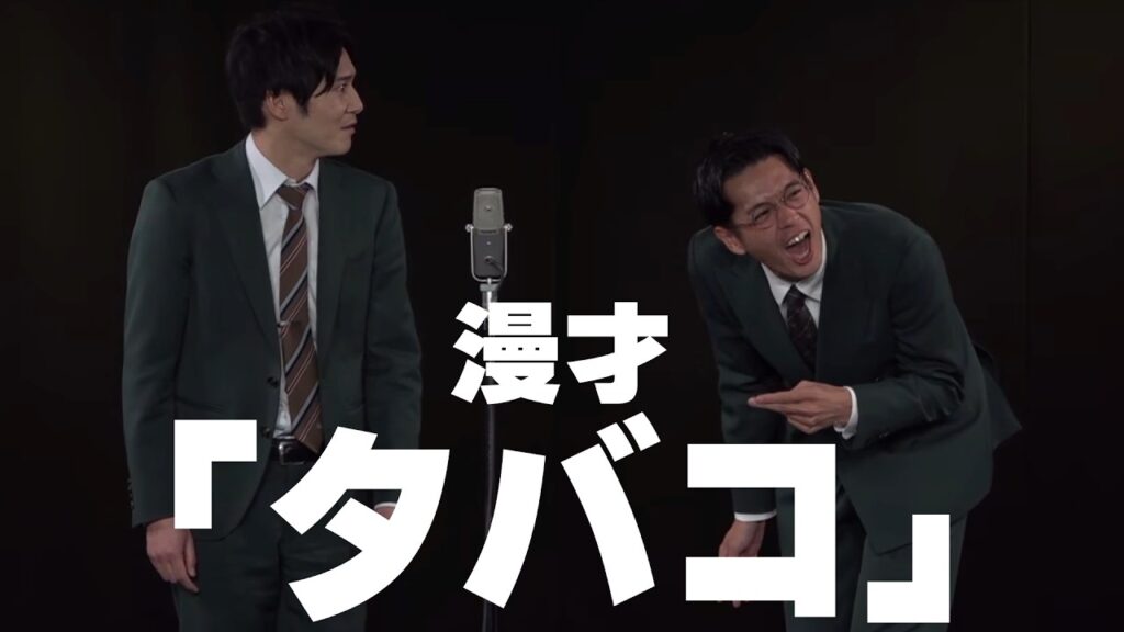 トット漫才 「タバコ」