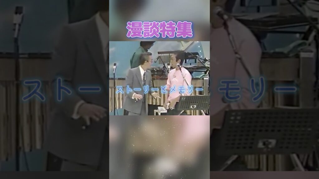 【漫談特集 0563】 #さだまさし #横山やすし #面白い #天才 #傑作