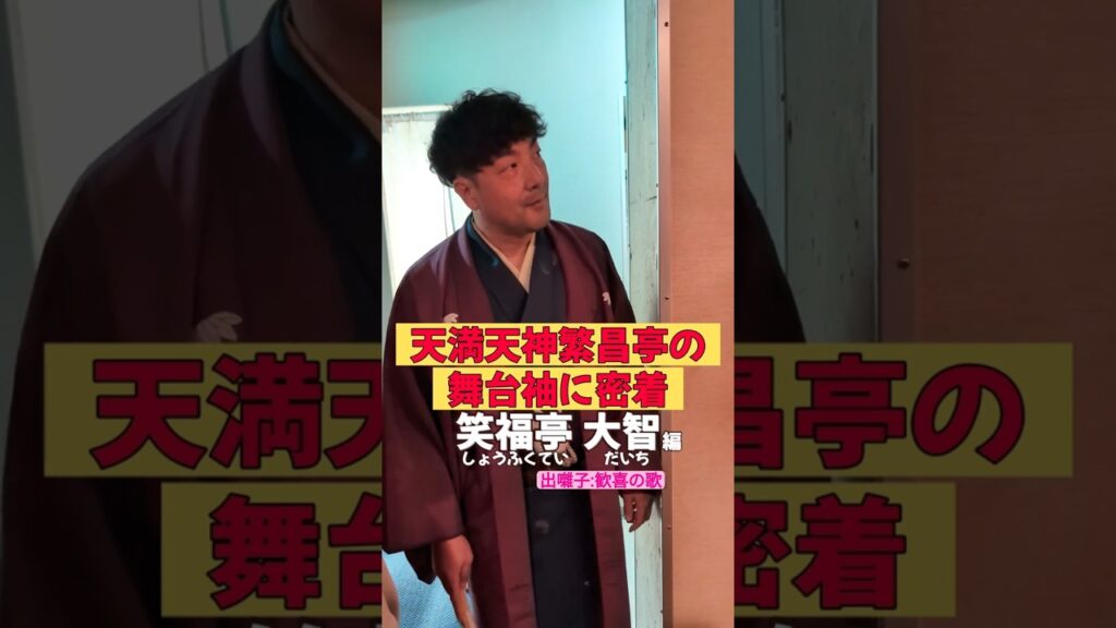 出番です！笑福亭大智編 #出囃子 #歓喜の歌  #上方落語 #天満天神繁昌亭  #お笑い #繁昌亭 #落語 #着物 #寄席 #三味線 #笑福亭大智