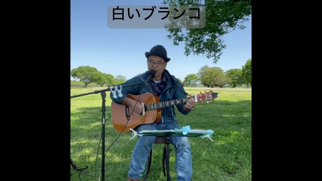 白いブランコ #歌ってみた #ギター #弾き語り #昭和歌謡カバー #cover #癒し音楽 ＃河川敷で歌いました