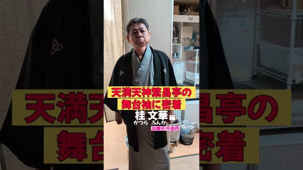 出番です！桂文華編 #出囃子 #千金丹 #上方落語 #天満天神繁昌亭  #お笑い #繁昌亭 #落語 #着物 #寄席 #三味線 #桂文華