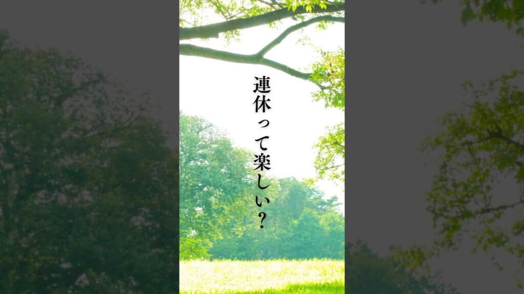 【連休って楽しい？】 #shorts #名言 #言霊 #引き寄せ #人生 #癒し