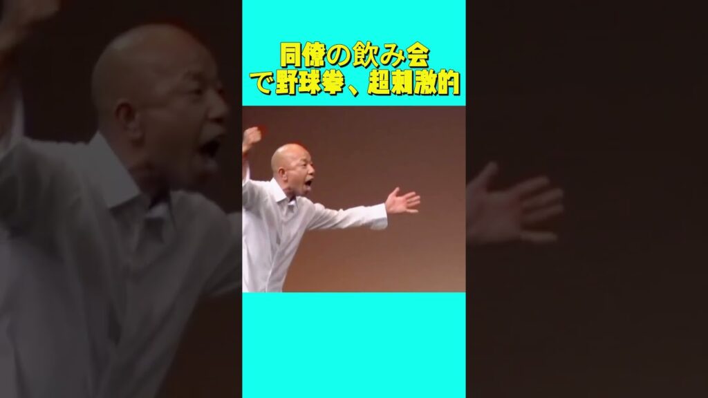 同僚飲み会で野球拳、めちゃくちゃ刺激的 #漫才#爆笑 #お笑い #面白い
