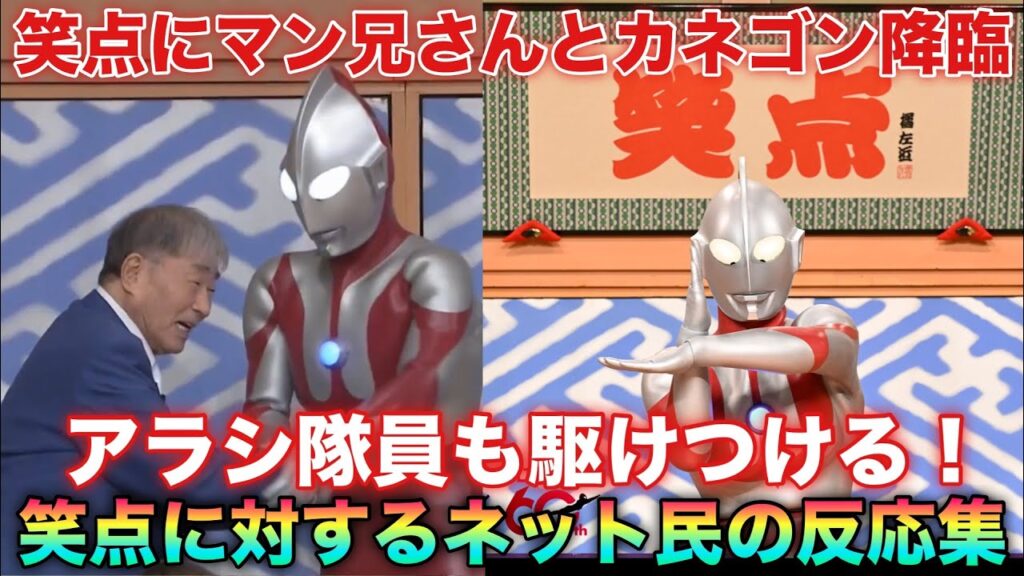 マン兄さんも笑点も60周年！マジでなんでも仕事こなすなこのレジェンドヒーロー！なんで面白いのに格好良さ保ててんだよ！すげぇよ！に対するネット民の反応集
