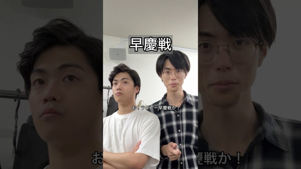 「早慶戦」#あるある #コント #お笑い #ヴェルナー #ヴェルナーのおショート #shorts #ラグビー #早稲田 #慶應 #大学 #大会 #大学生 #テレビ #漫才 #m1 #koc #友達