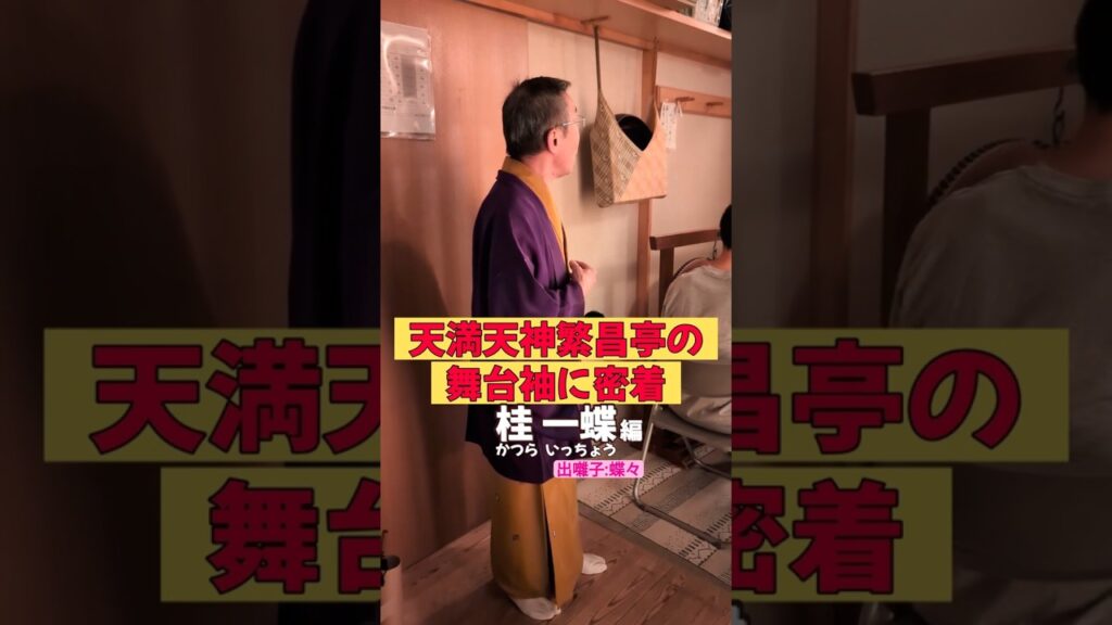 出番です！桂一蝶編 #出囃子 #蝶々 # 上方落語 #天満天神繁昌亭  #お笑い #繁昌亭 #落語 #着物 #寄席 #三味線 #桂一蝶