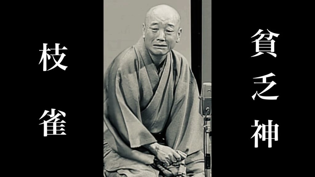 落語名作セレクション　『貧乏神』　桂 枝雀