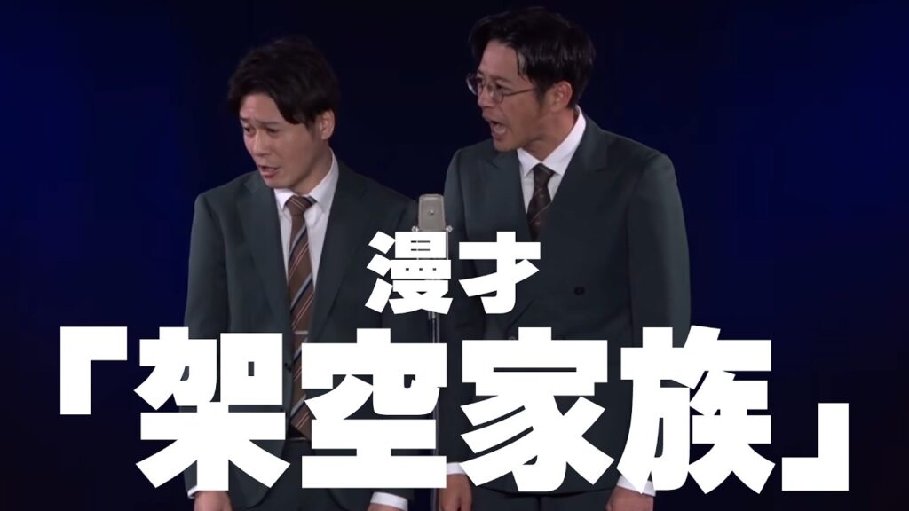 トット漫才　「架空家族」