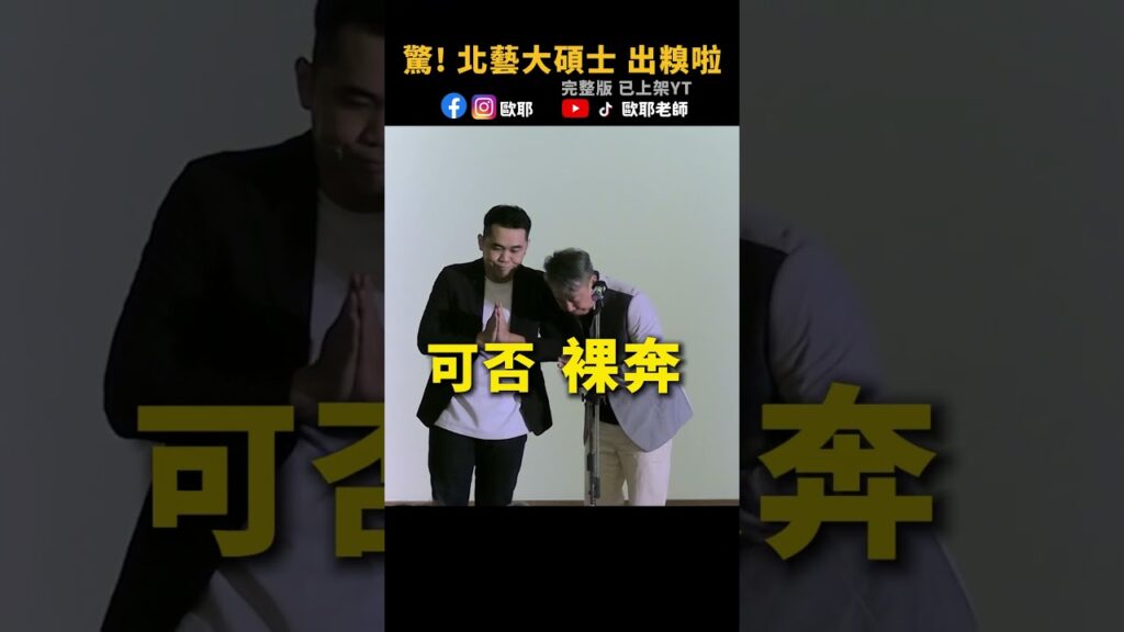 😂演員大出糗!! 北藝碩士都忍不住了 #歐耶老師 #漫才  #即興漫才  #華旭  #爆笑  #shorts #搞笑  #脫口秀 #fyp #喜劇