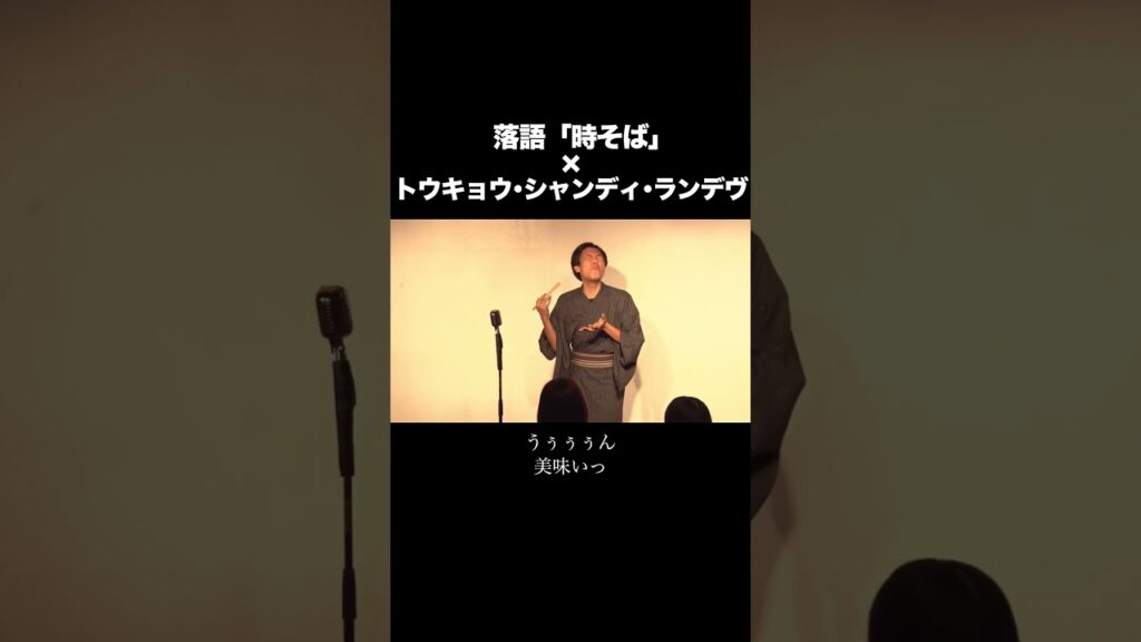 音落語「時そば」(short ver) #落語 #お笑い #shorts #音MAD