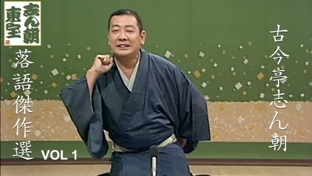 【快眠落語】古今亭志ん朝 落語傑作選 VOL 1【落語のピン】思わず爆笑しちゃう