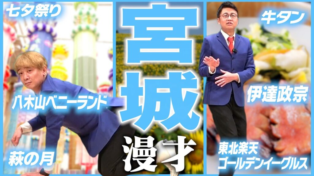 【47都道府県漫才】宮城県のご当地漫才【銀シャリ】