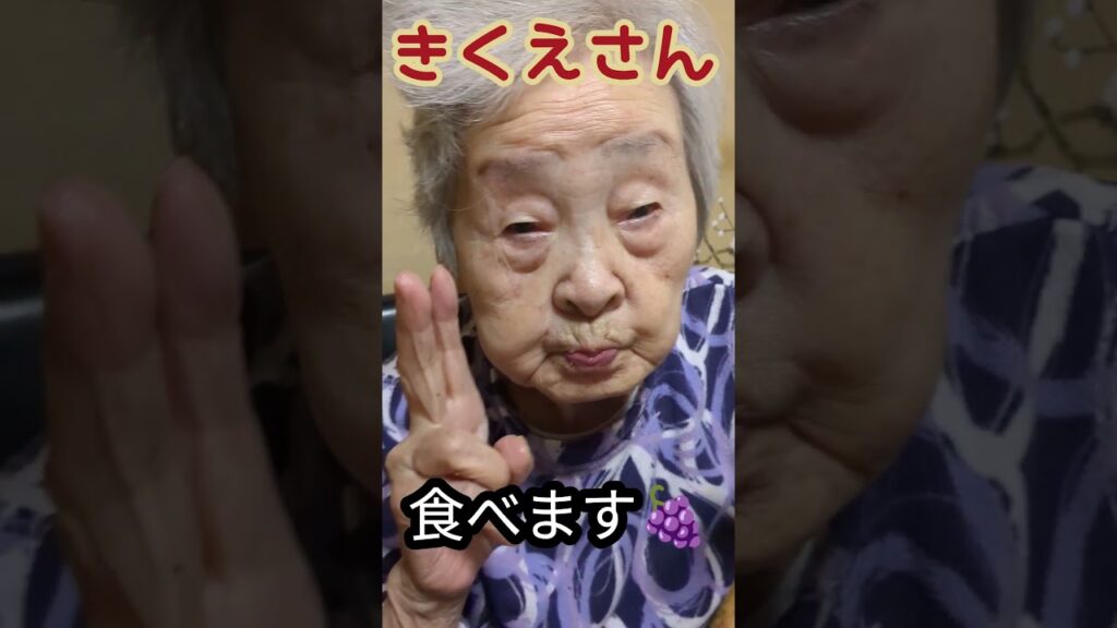ブドウを食す菊枝さん。 #おばあちゃん #癒し #ブドウ