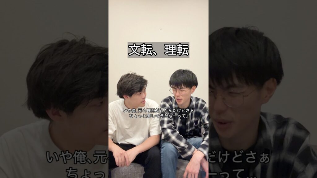 「文転、理転」#あるある #コント #お笑い #ヴェルナー #ヴェルナーのおショート #shorts #受験 #学校 #勉強 #大学 #理系 #文系 #友達 #高校生 #漫才 #m1 #koc