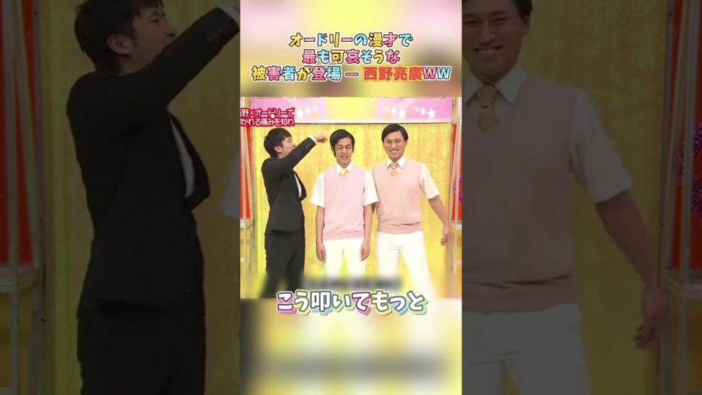オードリーの漫才で最も可哀そうな被害者が登場 — 西野亮廣WW#面白い #搞笑 #お笑い #漫才 #春日俊彰 #若林正恭 #西野亮廣