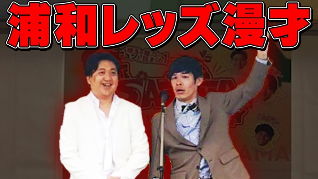 【漫才】カカロニ『浦和レッズ漫才』