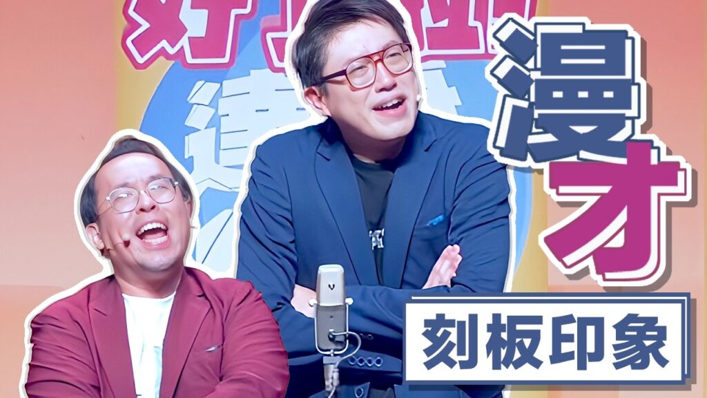 達康.come漫才《刻板印象》