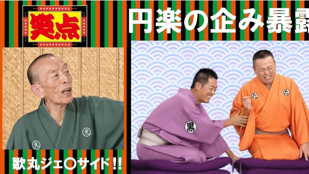 笑点　歌丸ジェ〇サイド　円楽の企みは！？　※AI
