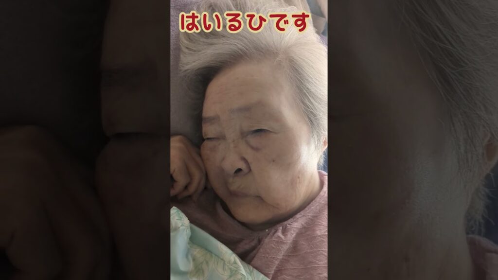 今朝の菊枝さん。 #おばあちゃん #癒し #目覚め