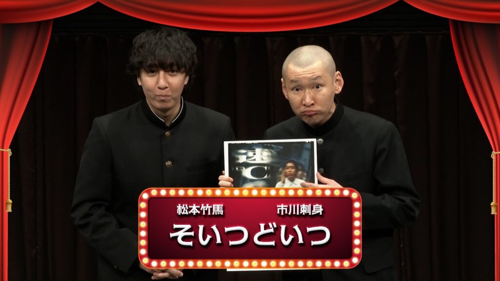そいつどいつ【渋谷よしもと漫才劇場『1周年記念プレミアムネタフェスティバル』】