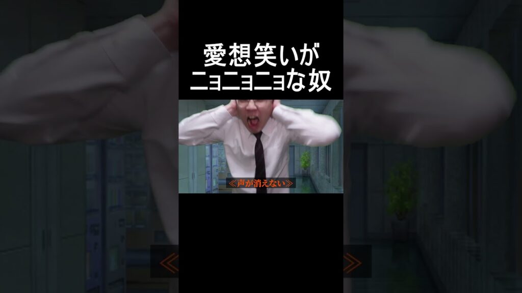 愛想笑いがニョニョニョな奴 #shorts