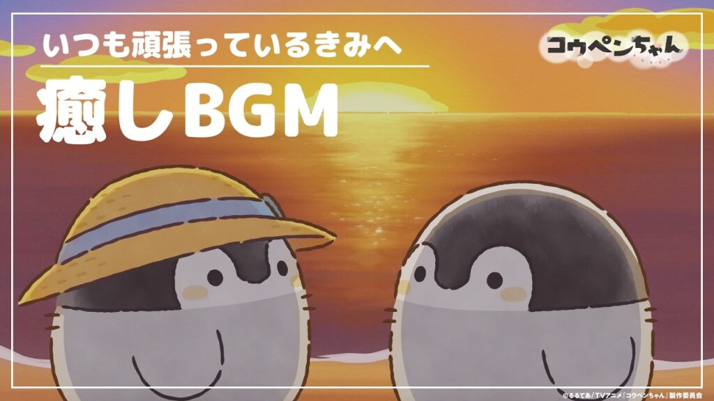 【TVアニメコウペンちゃん】いつもがんばっているきみへ癒しBGM