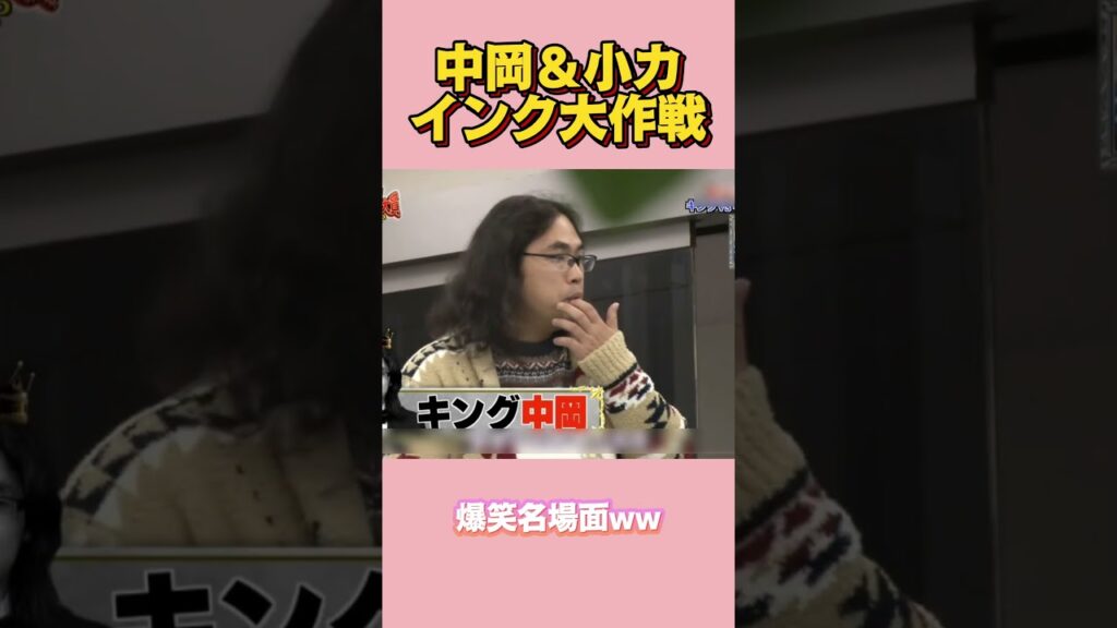 中岡＆小カインク大作戦#面白い  #お笑い  #ネタ #爆笑 #癒し #funny