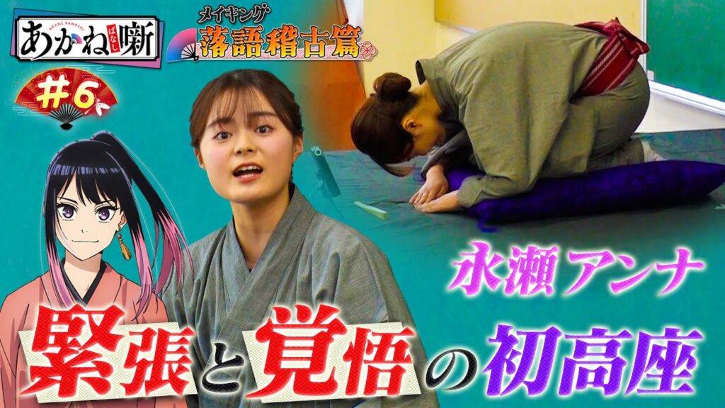 【#6】TVアニメ『あかね噺』メイキング～落語稽古篇～ [出演：#永瀬アンナ #江口拓也 #高橋李依]｜毎週土曜夜11時30分～　TVアニメ『あかね噺』放送中！