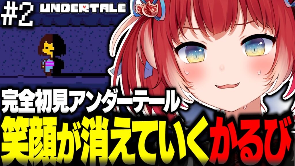 笑いから恐怖の底まで叩き落とされ笑顔が消えていくかるび【赤見かるび切り抜き Undertale アンダーテール#2】