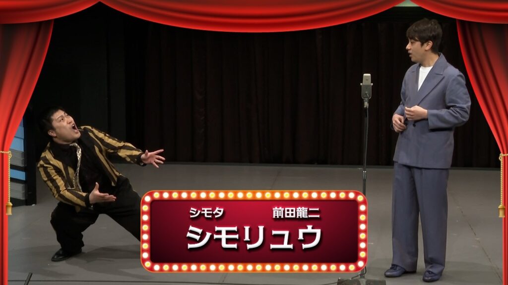 シモリュウ【渋谷よしもと漫才劇場『1周年記念プレミアムネタフェスティバル』】