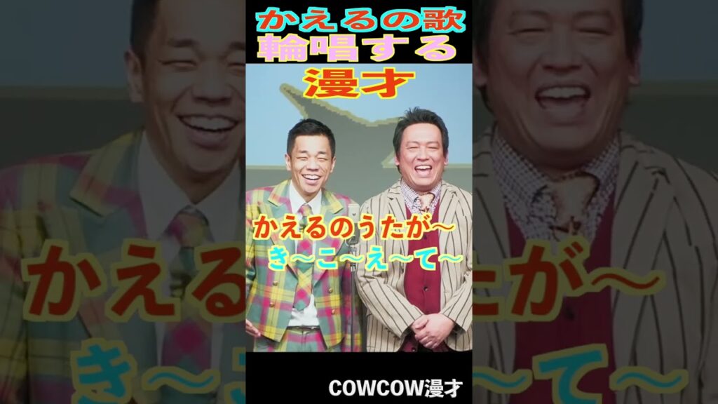 COWCOWの漫才輪唱　#shorts #cowcow #漫才　#お笑い #クセスゴ　＃あたりまえ体操　＃有吉の壁