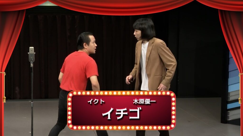 イチゴ【渋谷よしもと漫才劇場『1周年記念プレミアムネタフェスティバル』】