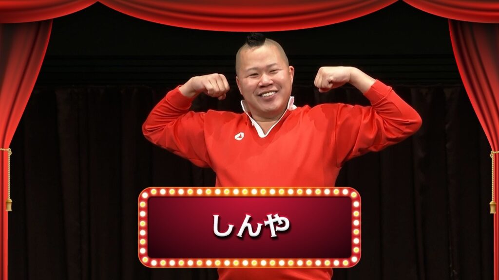 しんや【渋谷よしもと漫才劇場『1周年記念プレミアムネタフェスティバル』】