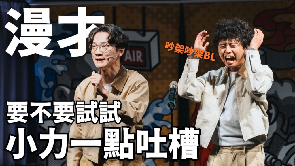 【暴羅WALK漫才】要不要試試小力一點吐槽