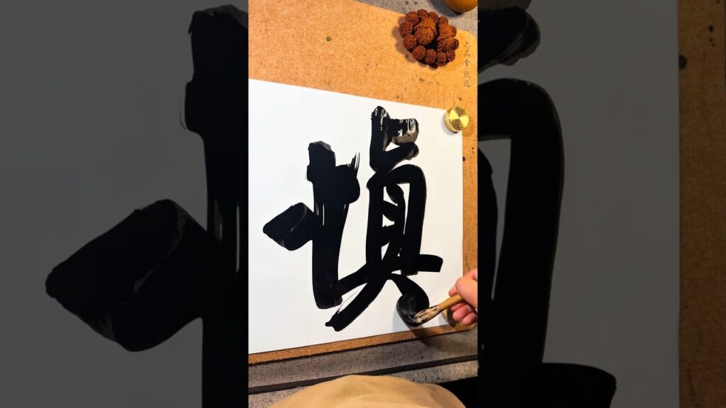 #calligraphy #art #汉字之美 #drawing #書道 #癒し #书法家 #artist #painting