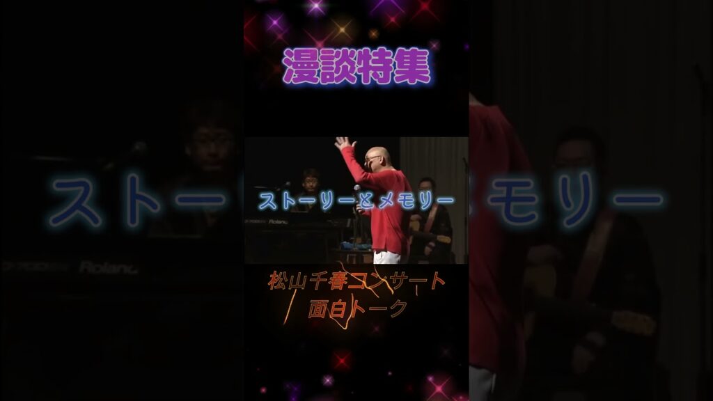 【漫談特集 0488】 #松山千春 #面白い #天才 #傑作