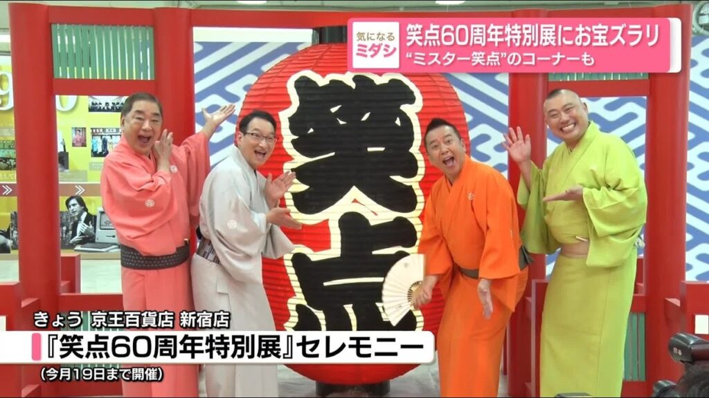 【笑点】春風亭昇太、目指すは「100周年です」 意気込み明かす　『笑点60周年特別展』が開幕