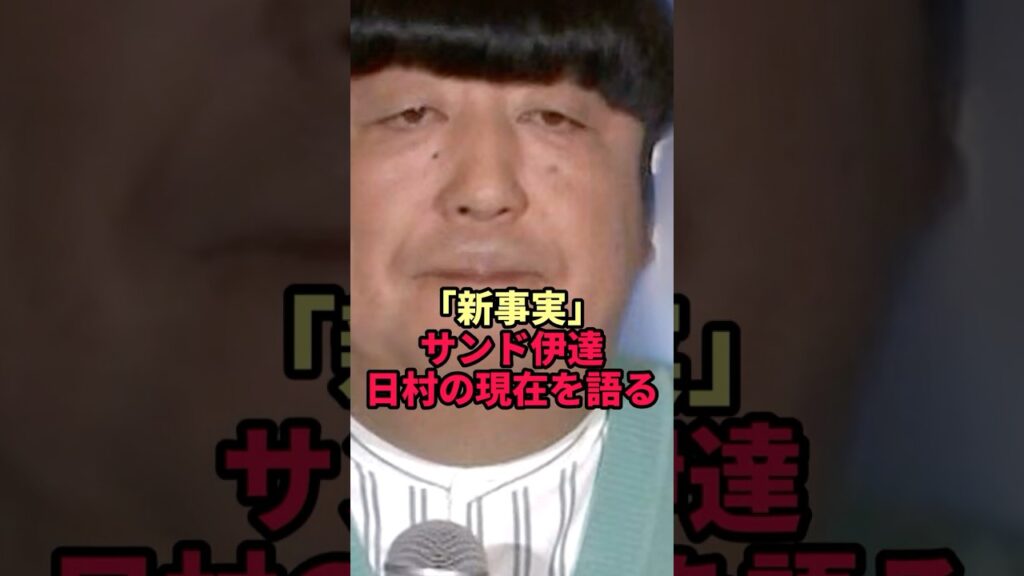 【バナナマン日村の現在】盟友・サンド伊達が近況語る