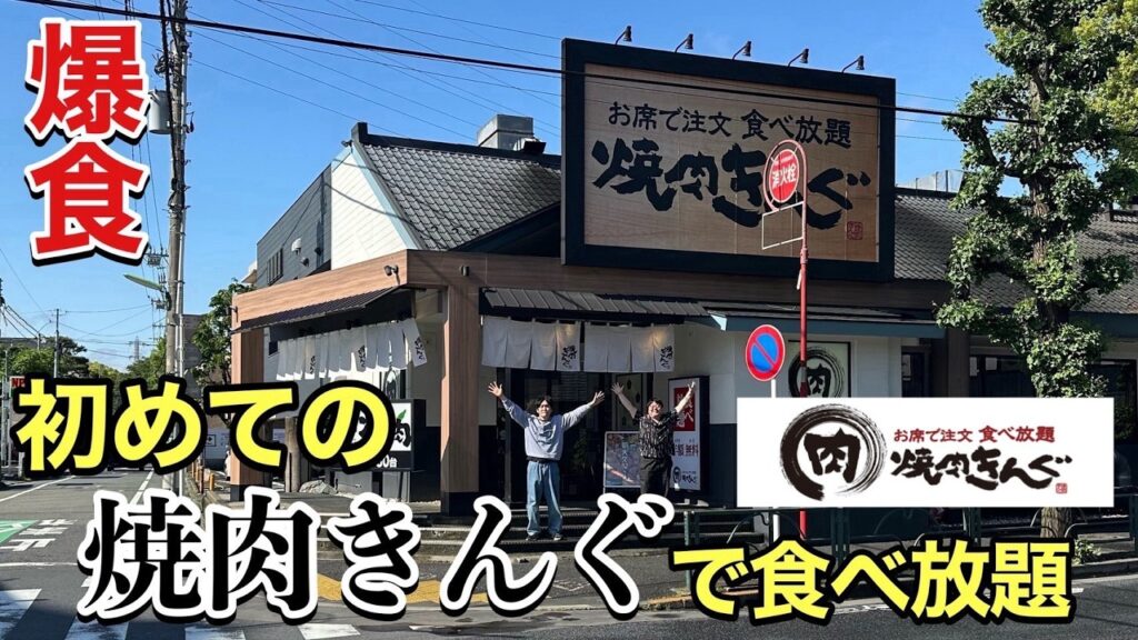 初めての焼肉きんぐ食べ放題で爆食！！