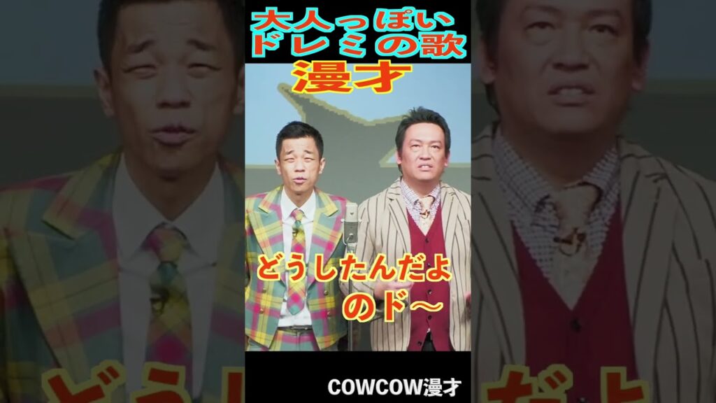 COWCOW歌漫才　#shorts #お笑い #芸人 #cowcow #漫才