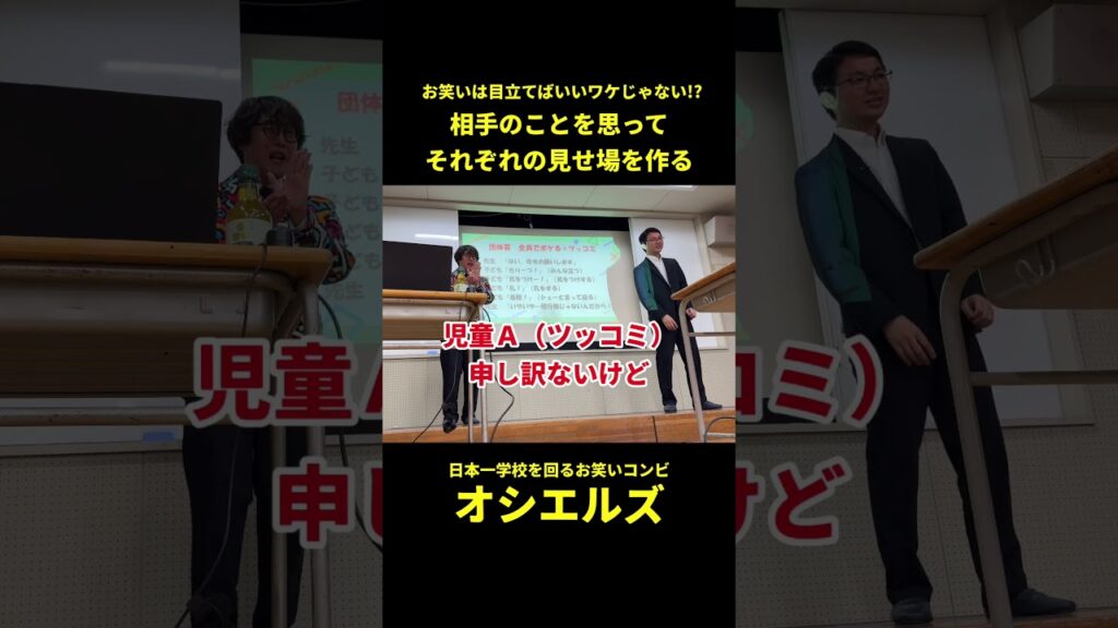 小学校の漫才授業で芸人が一番伝えたかったこと〜相手のことを思いやる〜 #漫才 #授業 #オシエルズ
