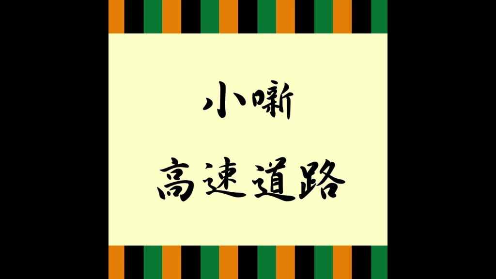 【小噺】高速道路【落語】 #shorts