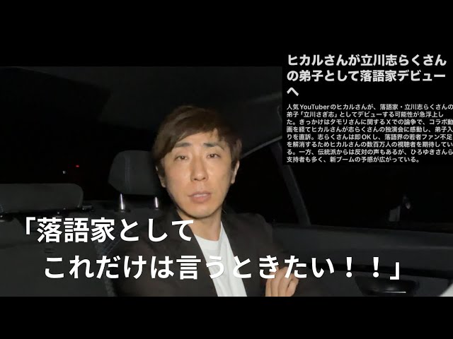 【緊急】ヒカルさんの落語家デビューの件、これだけ言わせて！