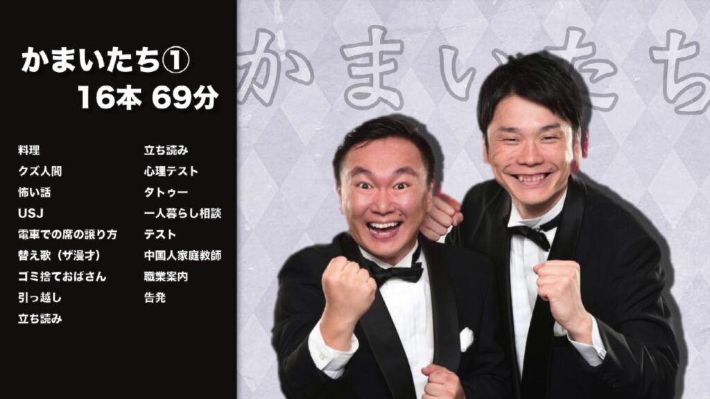 【お笑い】かまいたち1漫才・コント音声集【作業用】