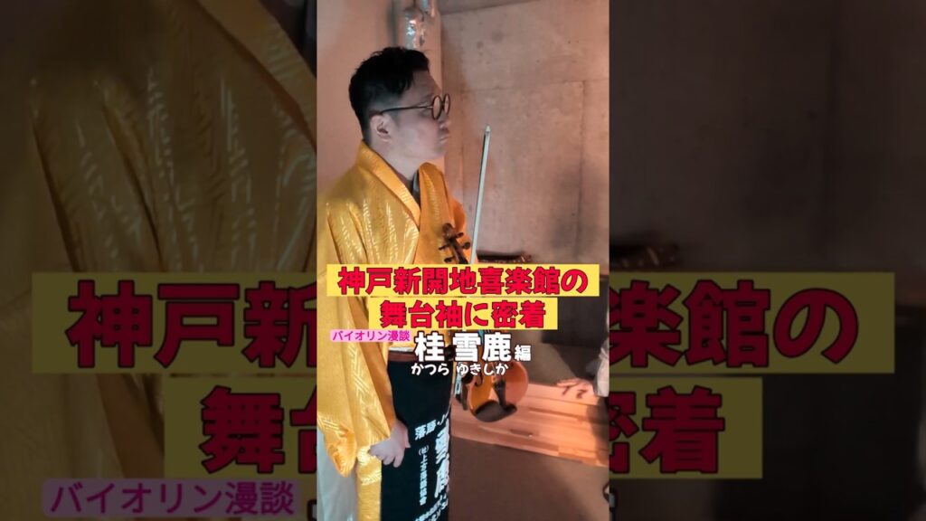 出番です！桂雪鹿編 バイオリン漫談 #バイオリン  #上方落語 #神戸新開地喜楽館  #お笑い #繁昌亭 #落語 #着物 #寄席 #三味線 #桂雪鹿