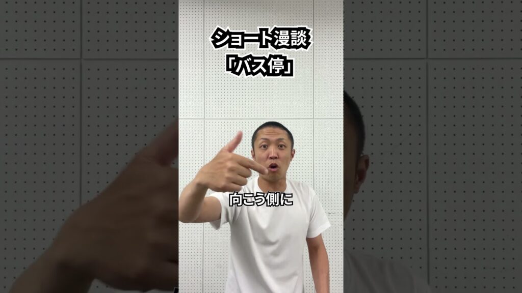 しんたろう　ショート漫談「バス停」 #shorts #お笑い #漫才 #コント #あるある