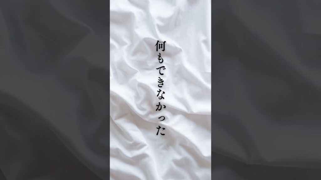 【何もできなかった】 #shorts #名言 #言霊 #引き寄せ #人生 #癒し