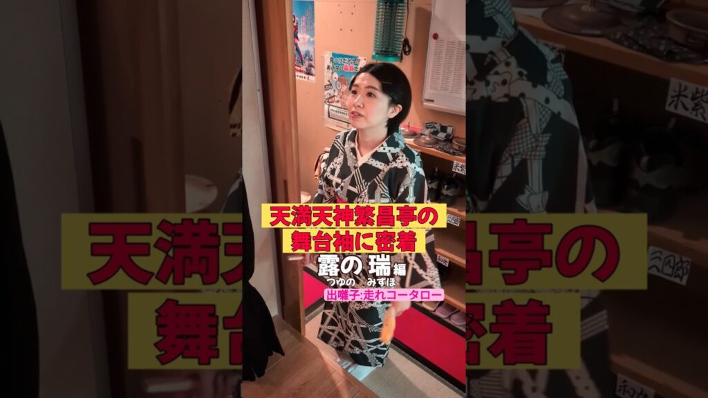 出番です！露の瑞編 #出囃子 #走れコータロー #上方落語 #天満天神繁昌亭  #お笑い #繁昌亭 #落語 #着物 #寄席 #三味線 #露の瑞